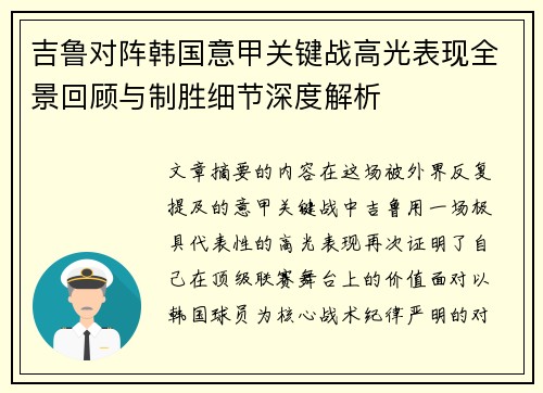 吉鲁对阵韩国意甲关键战高光表现全景回顾与制胜细节深度解析
