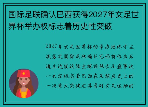 国际足联确认巴西获得2027年女足世界杯举办权标志着历史性突破