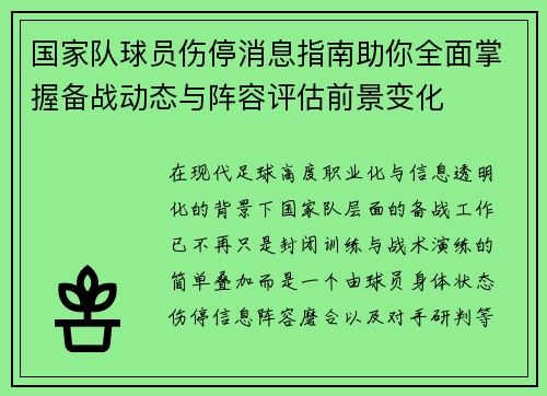 国家队球员伤停消息指南助你全面掌握备战动态与阵容评估前景变化 国家队球员伤停消息指南助你全面掌握备战动态与阵容评估前景变化