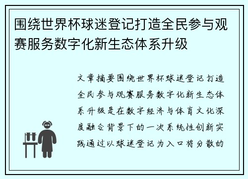 围绕世界杯球迷登记打造全民参与观赛服务数字化新生态体系升级 围绕世界杯球迷登记打造全民参与观赛服务数字化新生态体系升级