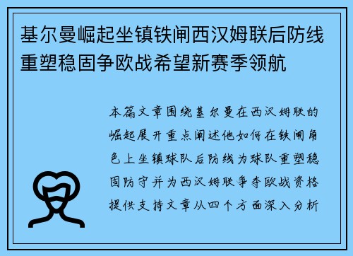 基尔曼崛起坐镇铁闸西汉姆联后防线重塑稳固争欧战希望新赛季领航