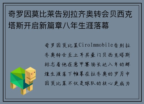 奇罗因莫比莱告别拉齐奥转会贝西克塔斯开启新篇章八年生涯落幕