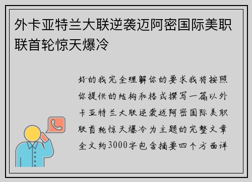 外卡亚特兰大联逆袭迈阿密国际美职联首轮惊天爆冷