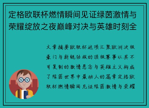 定格欧联杯燃情瞬间见证绿茵激情与荣耀绽放之夜巅峰对决与英雄时刻全纪录