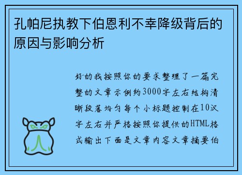 孔帕尼执教下伯恩利不幸降级背后的原因与影响分析