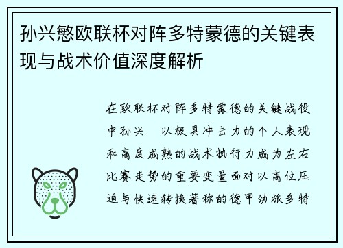 孙兴慜欧联杯对阵多特蒙德的关键表现与战术价值深度解析