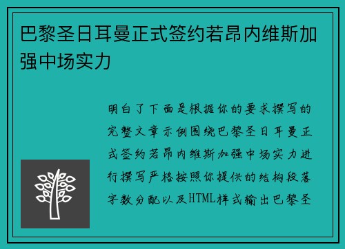 巴黎圣日耳曼正式签约若昂内维斯加强中场实力