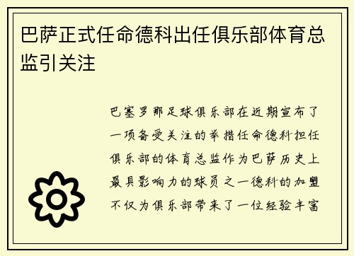 巴萨正式任命德科出任俱乐部体育总监引关注