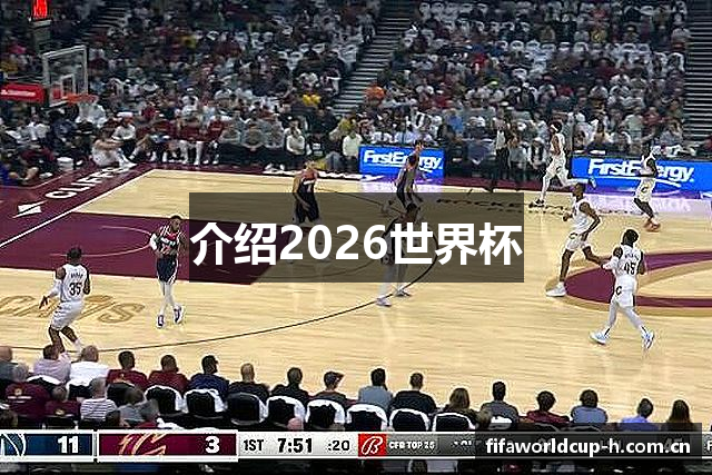 介绍2026世界杯